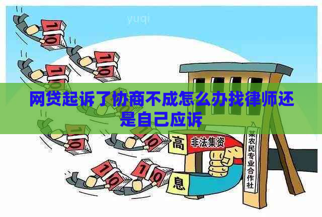 网贷起诉了协商不成怎么办找律师还是自己应诉