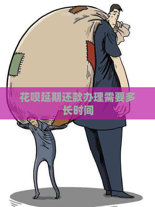 白条延期还款办理需要多长时间