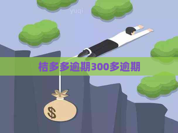 桔多多逾期300多逾期
