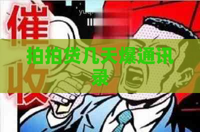 几天爆通讯录