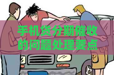 手机贷分期的问题处理要点及条件