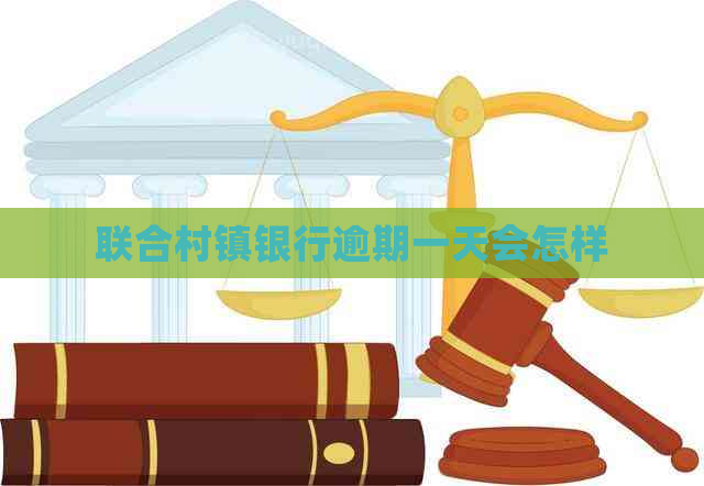 联合村镇银行逾期一天会怎样