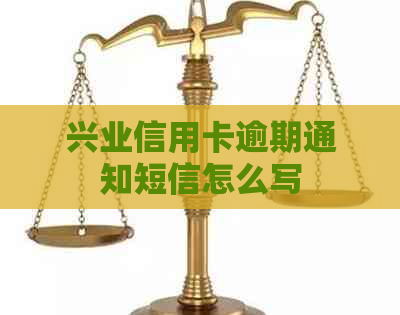 兴业信用卡逾期通知短信怎么写