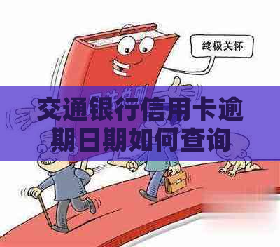交通银行信用卡逾期日期如何查询
