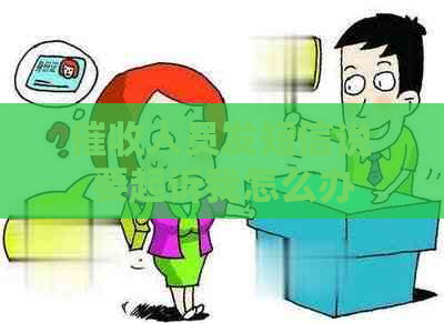 人员发短信说要起诉我怎么办