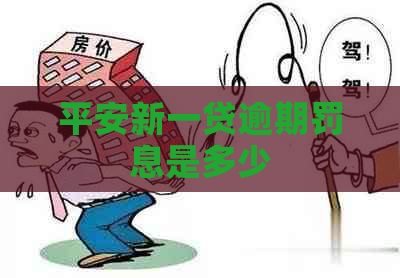 平安新一贷逾期罚息是多少