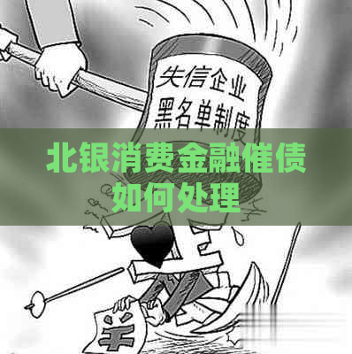 北银消费金融催债如何处理