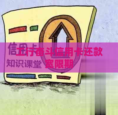 工行奋斗信用卡还款宽限期