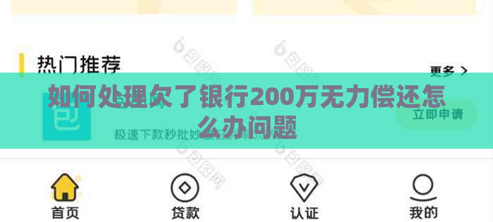 如何处理欠了银行200万无力偿还怎么办问题