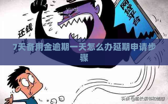7天备用金逾期一天怎么办延期申请步骤