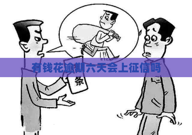 有钱花逾期六天会上吗