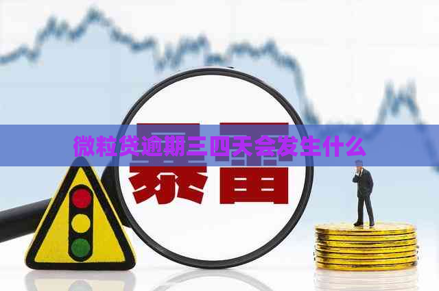 微粒贷逾期三四天会发生什么