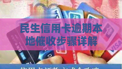 民生信用卡逾期本地步骤详解