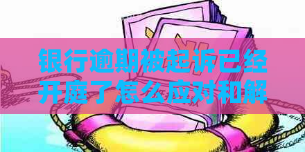 银行逾期被起诉已经开庭了怎么应对和解决
