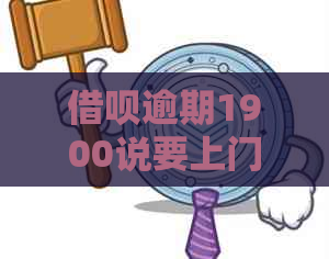 信用卡逾期1900说要上门核实真的吗