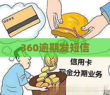 360逾期发短信