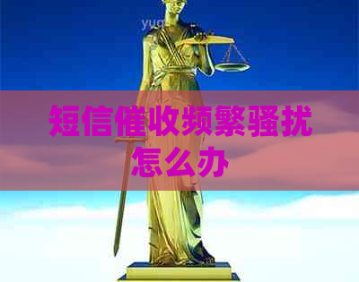 短信频繁怎么办