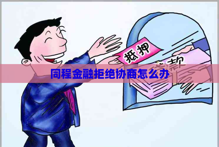 同程金融拒绝协商怎么办
