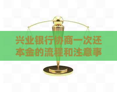 兴业银行协商一次还本金的流程和注意事项