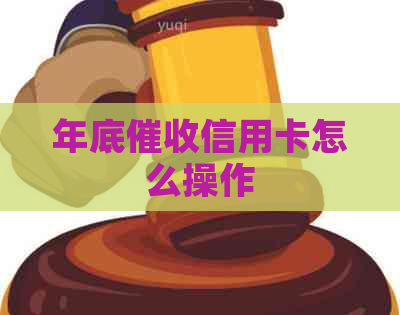 年底信用卡怎么操作