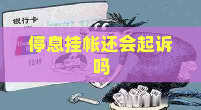 停息挂帐还会起诉吗
