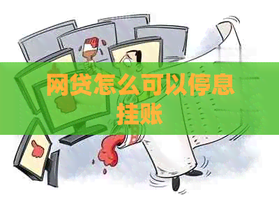 网贷怎么可以停息挂账