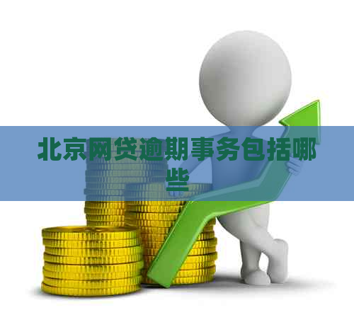 北京网贷逾期事务包括哪些