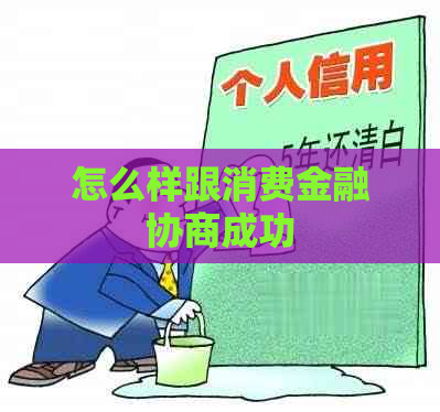 怎么样跟消费金融协商成功