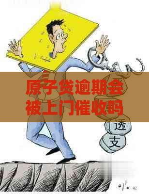 原子贷逾期会被上门吗