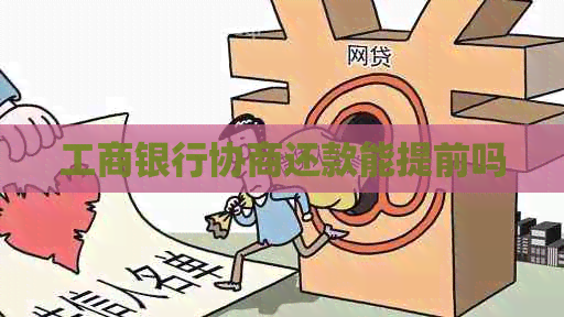 工商银行协商还款能提前吗