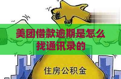 美团借款逾期是怎么找通讯录的