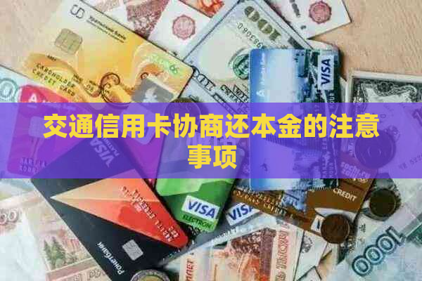 交通信用卡协商还本金的注意事项