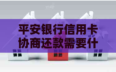平安银行信用卡协商还款需要什么条件