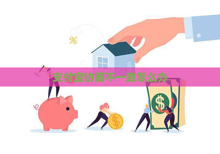 信用卡协商不一致怎么办