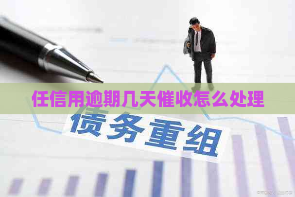 任信用逾期几天怎么处理