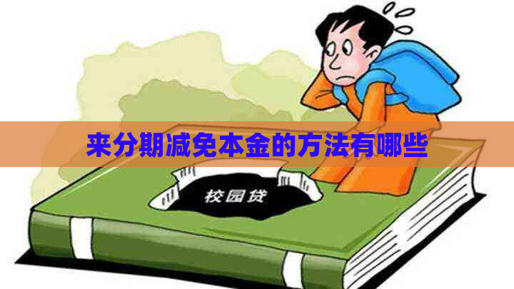 来分期减免本金的方法有哪些
