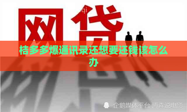 桔多多爆通讯录还想要还钱该怎么办