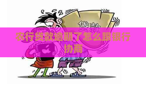 农行贷款逾期了怎么跟银行协商