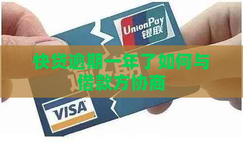 快贷逾期一年了如何与借款方协商
