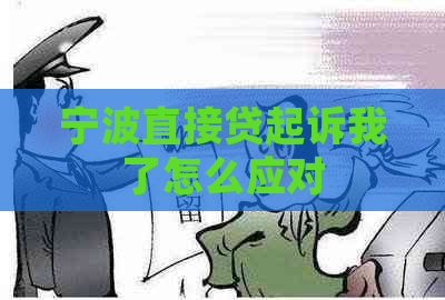 宁波直接贷起诉我了怎么应对