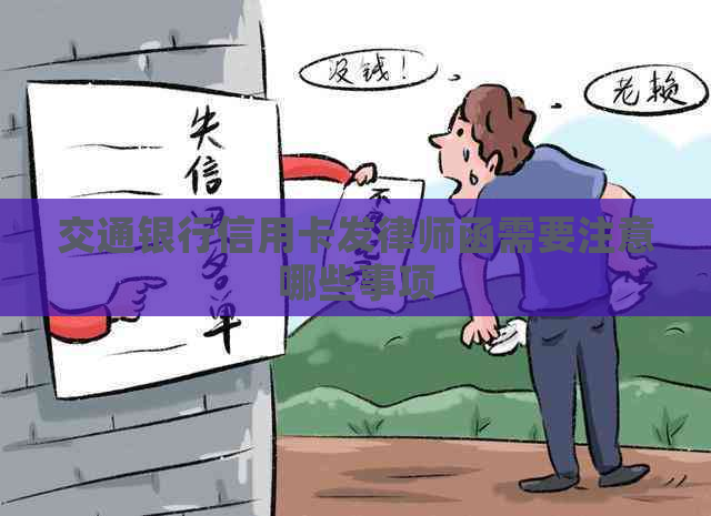 交通银行信用卡发律师函需要注意哪些事项