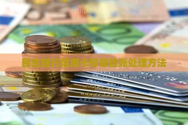 民生银行信用卡停息挂账处理方法