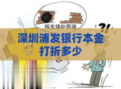 深圳浦发银行本金打折多少
