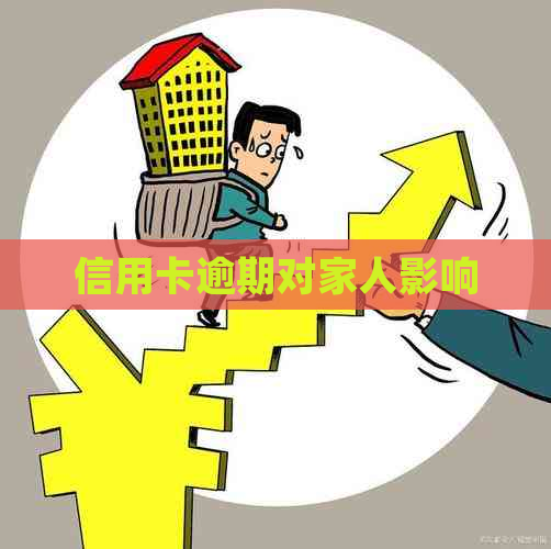 信用卡逾期对家人影响