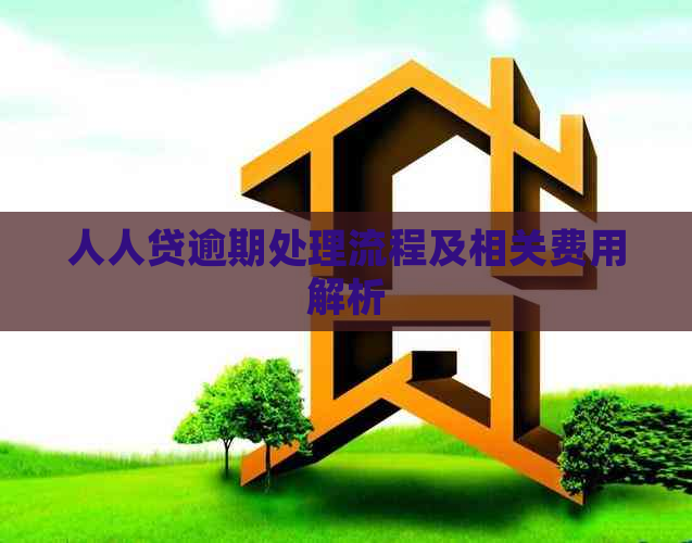 人人贷逾期处理流程及相关费用解析