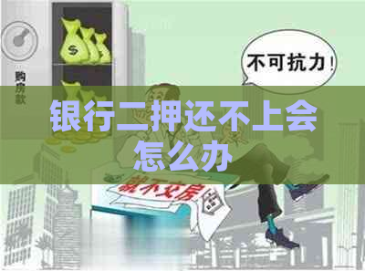银行二押还不上会怎么办