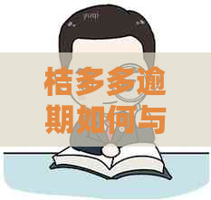 桔多多逾期如何与债权人协商减免利息