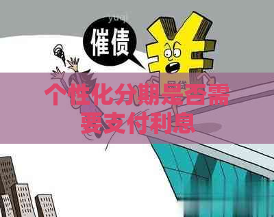 个性化分期是否需要支付利息