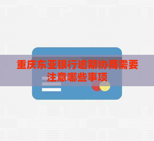 重庆东亚银行逾期协商需要注意哪些事项
