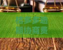 桔多多逾期协商费用能否减免